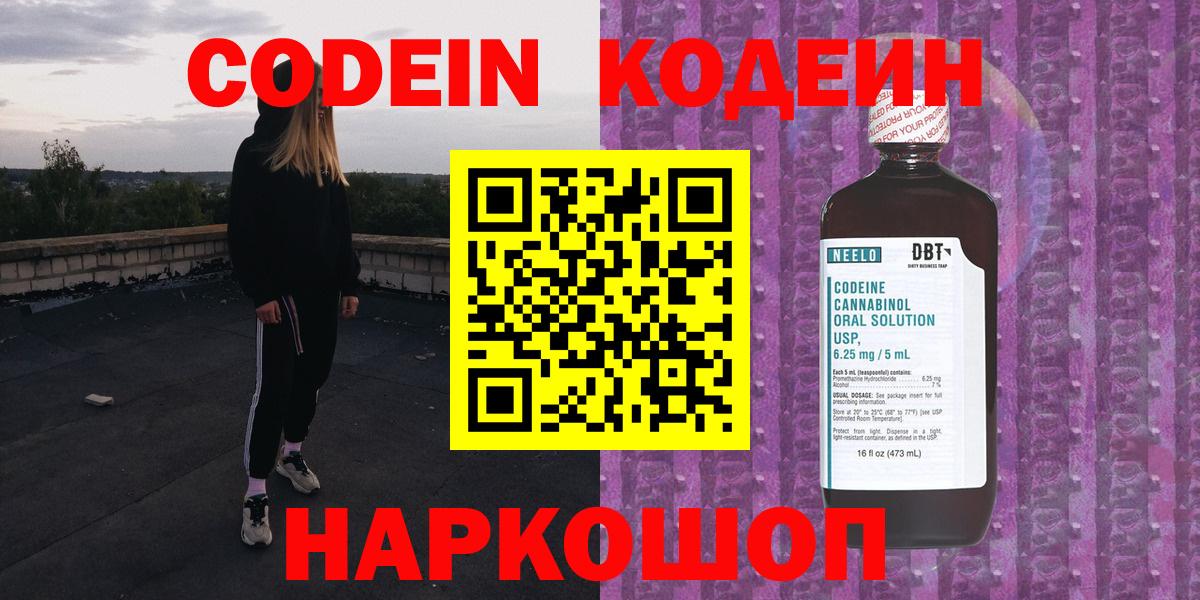Кодеин напиток Lean (лин)  Вход с VPN  Нефтекумск 